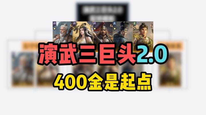 演武三巨头2.0选卡配将抄作业,400金只是你的起点!截图