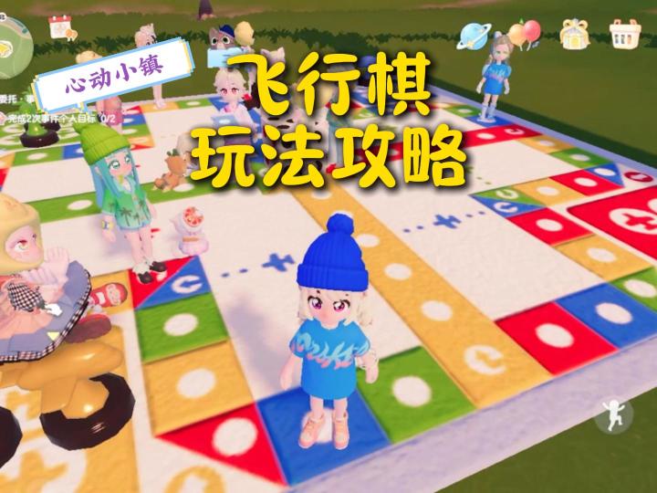 心动小镇飞行棋玩法教程,发给你的搭子玩起来!截图