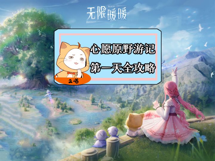 无限暖暖【心愿原野游记】第一天任务全攻略截图