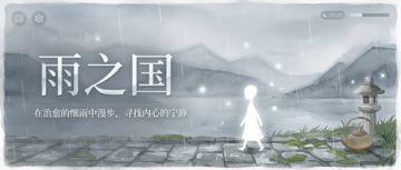 ［游戏自荐］雨之国