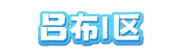 【新区】2022年8月20日中午12:00新区“吕布1区”