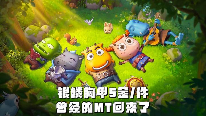 银鳞胸甲5金/件，你的MT，它又来了截图
