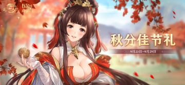 活动预告 | 秋分佳节，登录赠礼