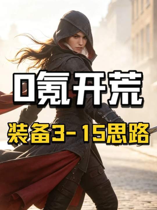 新区装备3-15打法思路截图