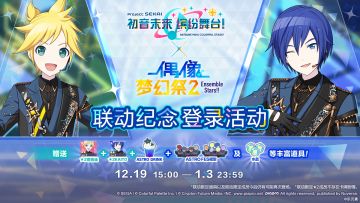 即将举办「[初音未来缤纷舞台×偶像梦幻祭2联动纪念]登录活动」