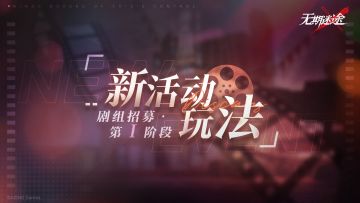 飞跃狄斯卡 | 阶段Ⅰ：剧组招募