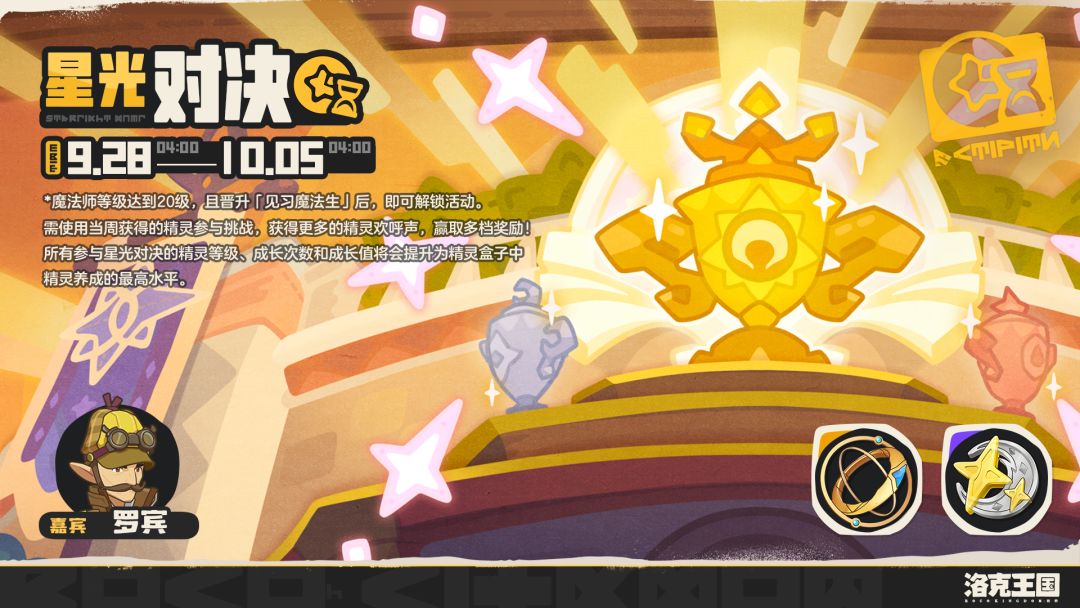 《洛克王国:世界》每周「星光对决」 1