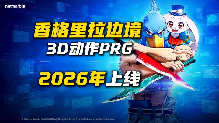 日本超人气漫改手游《香格里拉边境》,将于2026年上线!截图