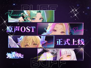 礼包码 | 又是被BGM硬控的一天！你蹲的「BUFF BUFF」现已上线！