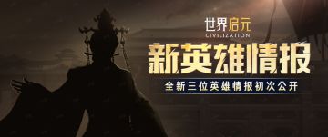 《世界启元》全新纪元新英雄剪影来袭！