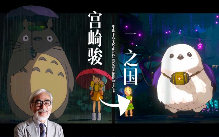 对比经典,从宫崎骏到二之国,全新的奇幻旅程即将出发!截图