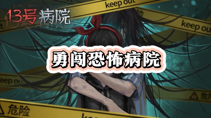 《十三号病院》生存挑战——勇闯恐怖病院截图