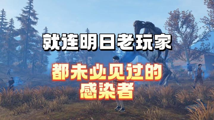 就连老玩家都未必见过的感染者截图