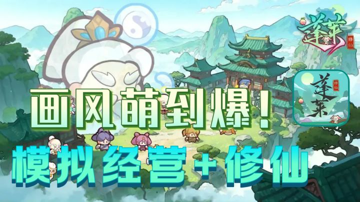 模拟经营+ Q版画风放置修仙手游!全自动战斗,简直不要太爽!截图