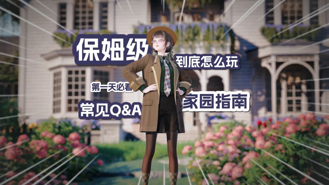 全民老乡计划！家园首日你必须知道的事...截图