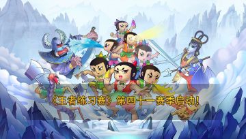 葫芦娃手游-《王者练习赛》第四十一赛季启动！