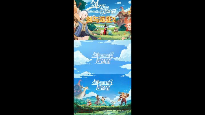 剑与远征二启程开启预约截图