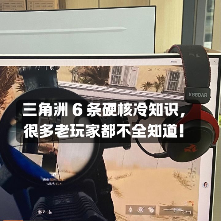 三角洲6条硬核冷知识，很多玩家都不全知道！截图