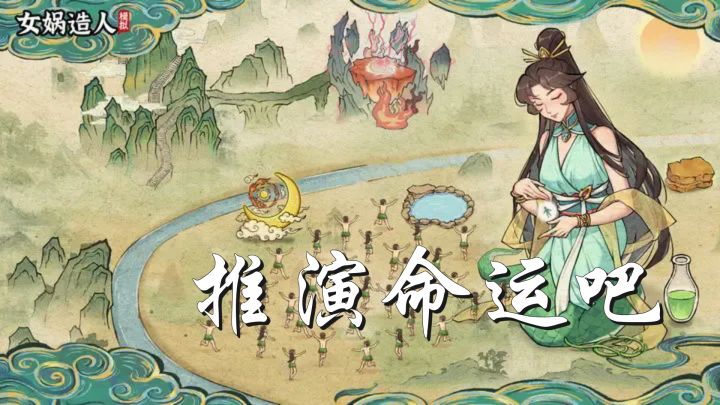 这日子也是好起来了,我也可以体验女娲造人了!火速打开加入!截图