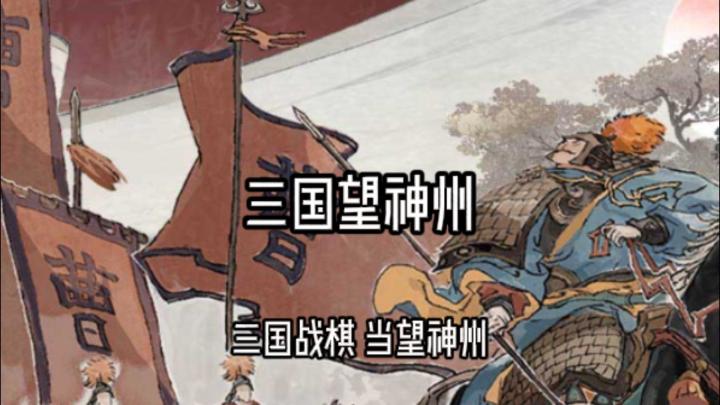 从“代号南乡子”到《三国望神州》:这盘水墨战棋值不值?截图