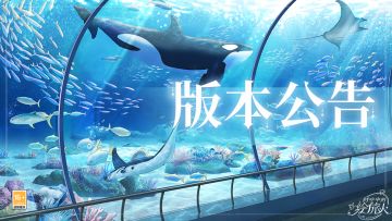 【学院公告 | 8月7日不停服更新公告】