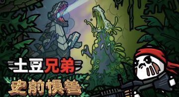 《土豆兄弟》史前惧兽DLC详情公布：20波全新敌人与专属Boss等