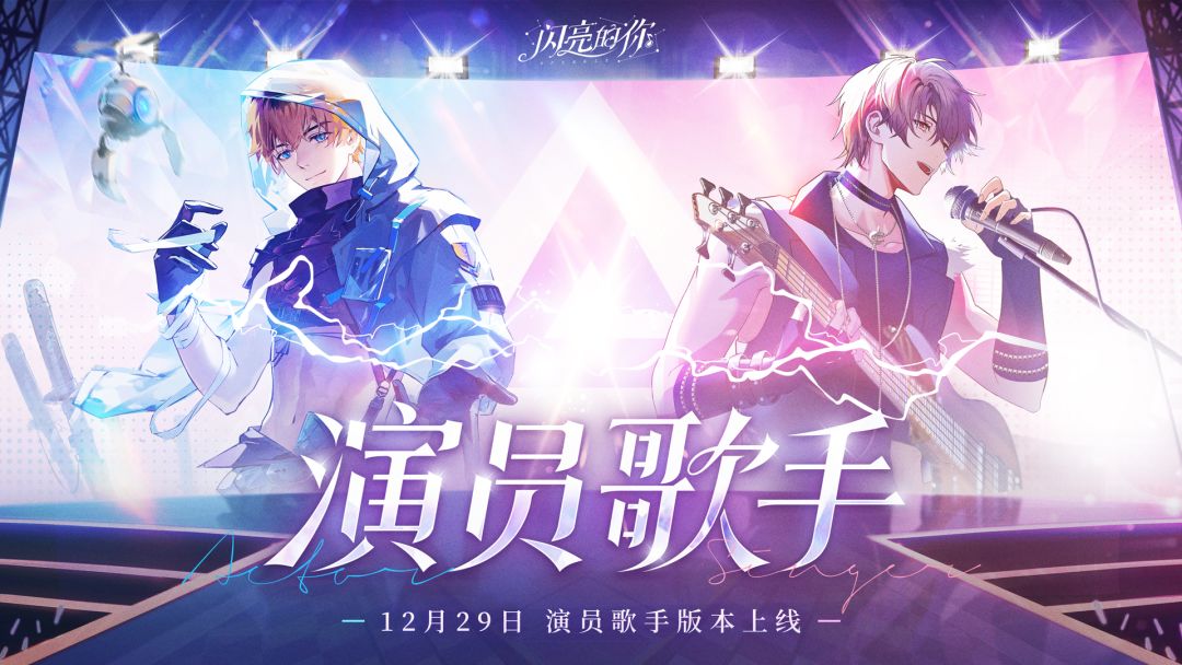 ✨版本预告✨星途等你抉择！演员歌手版本即将上线！截图