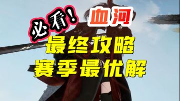 【逆水寒手游】血河必看最终攻略，赛季最优解（卡刀，9w+秒伤，一键，新版本养成搭配，PVE，PVP）
