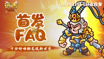 《远古群星》10月31日首发FAQ