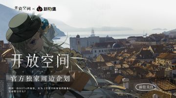 开放空间：实体记忆计划启动