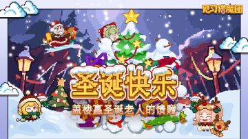 【节日活动】🔔铃儿响叮当，参与盖楼赢圣诞好礼🎄