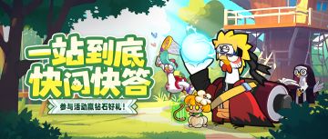 （已开奖）【有奖活动】谁是最懂小鸡的队长?参与留言赢钻石礼包