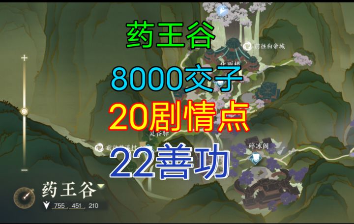 ［逆水寒手游］药王谷交子、剧情点、善功位置攻略截图