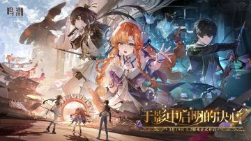 【快讯】鸣潮3.2于影中启明的决心前瞻公布