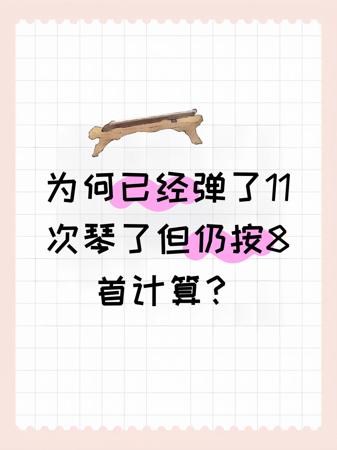 为何已经弹了11次琴了但仍按8首计算? 1