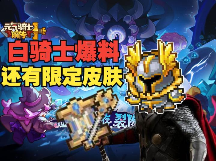 《元气骑士前传》白骑士带着他的专属枪盾红武和新专精来了截图