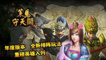 年度版本 全新排阵玩法 重磅英雄入列