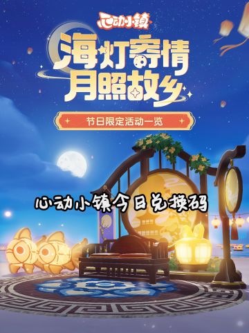 10月12号心动小镇兑换码一览