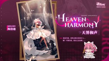 【周年皮肤上新】天界和声丨梅洛迪