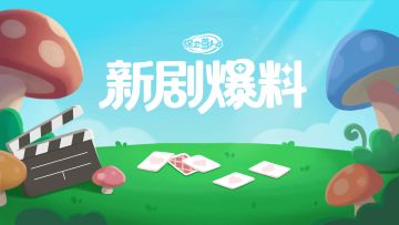 新剧爆料 · 假期归来新剧开拍，呆兔演员却集体沉迷于...？