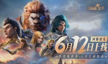 《塔瑞斯世界》6 月 12 日上线❗️