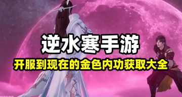 逆水寒手游：开服到现在所有金色内功获取方法