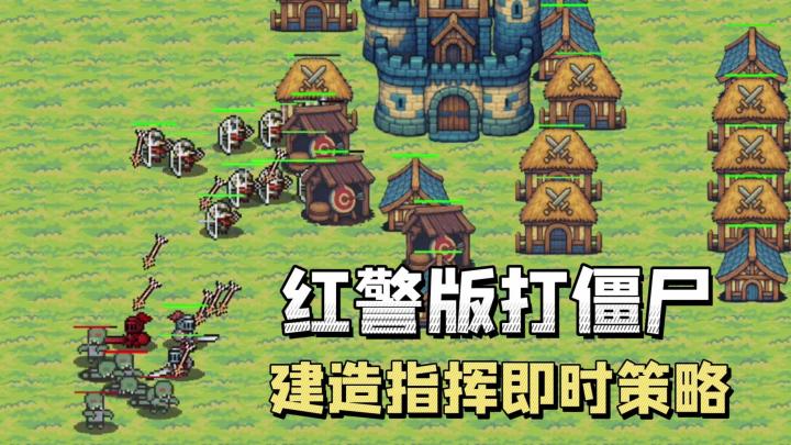 红警版打僵尸？即时战略爽游，建造兵营箭塔，指挥军团防御攻城！截图