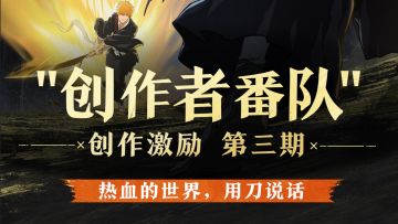《境·界 刀鸣》第三期创作者番队即将开启招募！