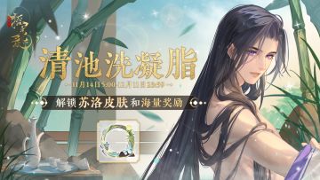 苏洛起居注-清池洗凝脂