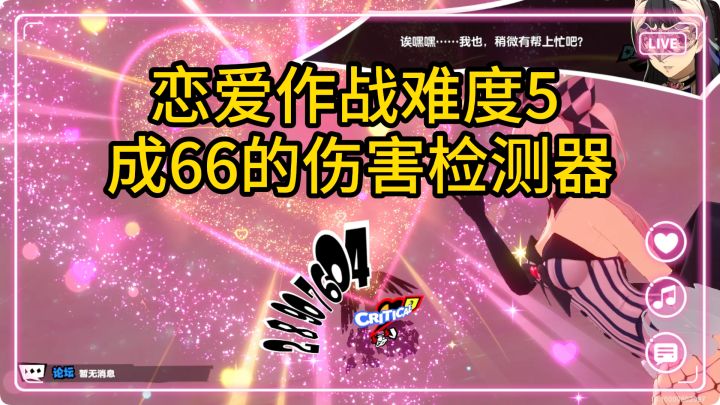 【P5X】听说你难度5打不过?~平民成66两回合直接过!截图