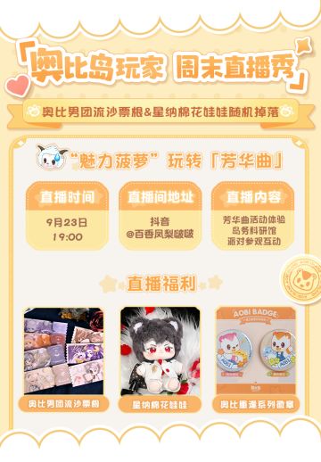 星纳棉娃加送！丨奥比岛玩家周末直播秀