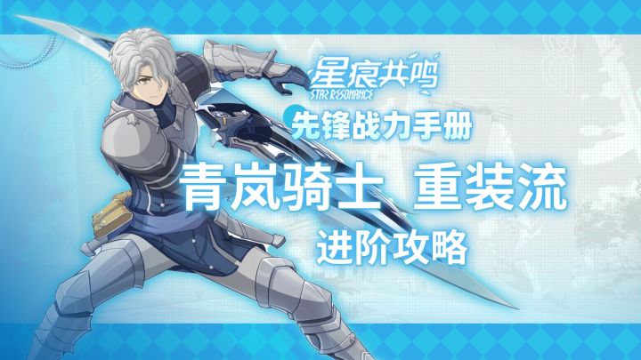 【星痕共鸣】青岚骑士 重装流:进阶攻略截图