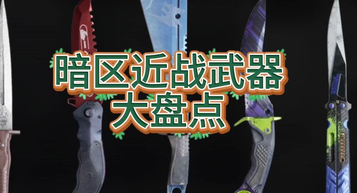 盘点下暗区那些“经久不衰”的近战武器!截图