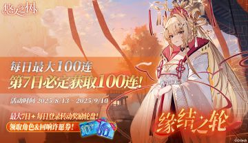 【缘结之轮】签到活动即将开启~